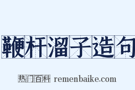 鞭杆溜子造句是什么意思的图片
